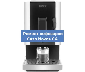 Замена прокладок на кофемашине Caso Novea C4 в Воронеже